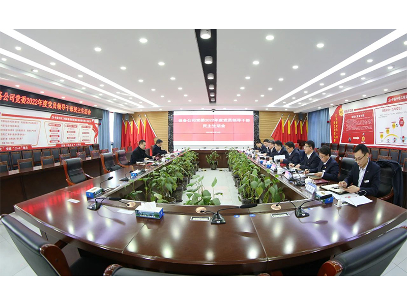 中铁装备集团设备公司党委召开2022年度党员领导干部民主生活会